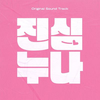 LOVESTRUCK SISTERS Episode 5 [Original Soundtrack]