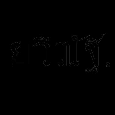 เพื่อสิ่งใด [For What?]