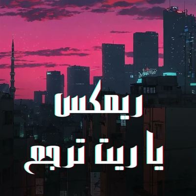 يا ريت ترجع [ريمكس] [I Wish You Would Come Back] [Remix]
