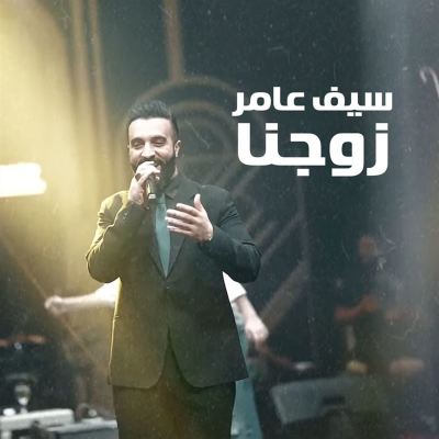 زوجنا [Our Husband]