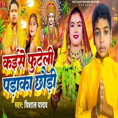Kaise Futeli Padaka Chhaudi