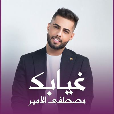 غيابك [Your Absence]