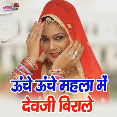 Uche Uche Mahala Me Devji Birale