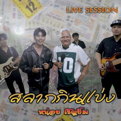 สลากกินแบ่ง [Lottery [Live Session]]