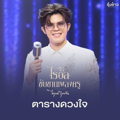 ตารางดวงใจ [Heart Chart]