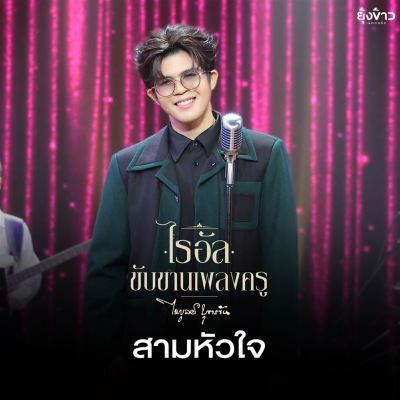 สามหัวใจ [Three Hearts]