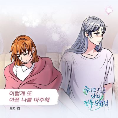 죽이고 싶은 나의 전복 왕자님 [My Overturned Prince I Want to kill] [Original Television Soundtrack], Pt. 19
