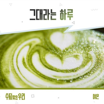 수지맞은 우리[We're a Match] [Original Television Soundtrack], Pt. 27