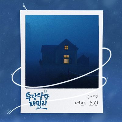 우당탕탕 패밀리[The Wrathful Family] [Original Television Soundtrack], Pt. 24