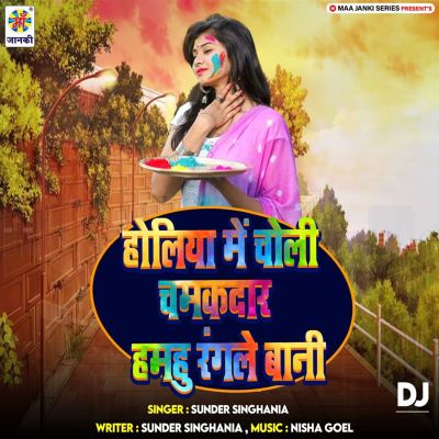 Holiya Me Choli Chamakdar Hamahu Rangle Bani DJ