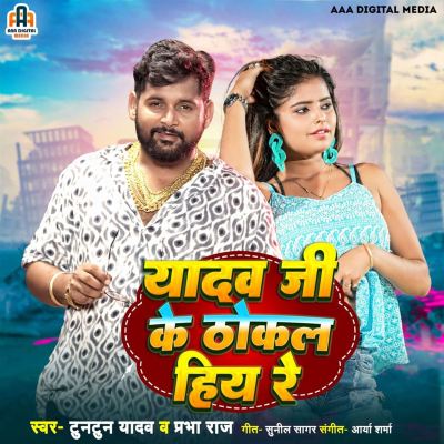 Yadav Ji Ke Thokal Hiy Re Tuntun Yadav Album Allmusic