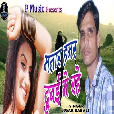 Bhatar Hamar Dubai Me Rahe