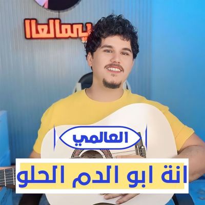 انة ابو الدم الحلو [He Is the Sweet-Blooded Father]