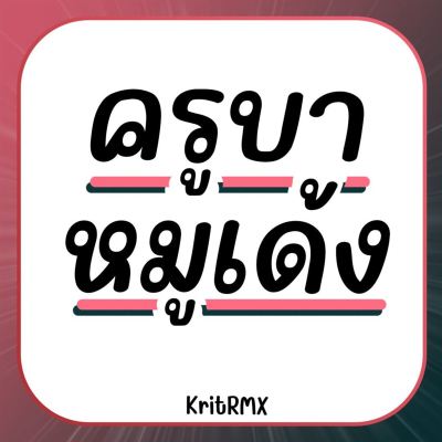 ครูบา หมูเด้ง [Kruba Moo Deng]
