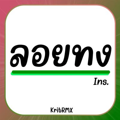 ลอยทง [Loy Krathon]