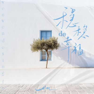 Wen Wen De Xing Fu