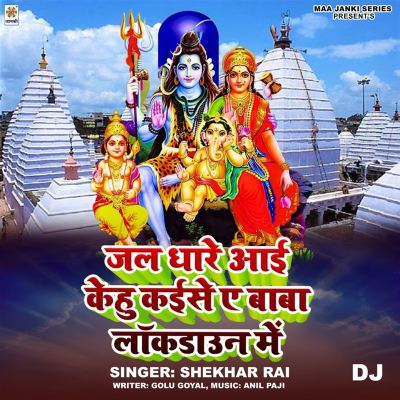 Jal Dhare Aai Kehu Kaise Ae Baba Lockdown Me DJ