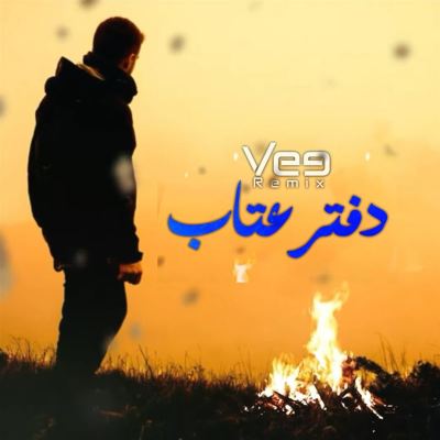 دفتر عتاب [Notebook of Reproach]