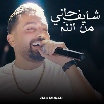 شايف حالي من الله [I See Myself as Something From God]