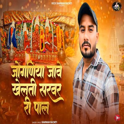 Joganiya Jave Khelti Sarvar Ri Pal
