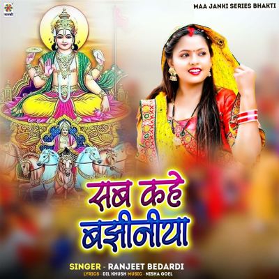 Sab Kahe Bajhiniya