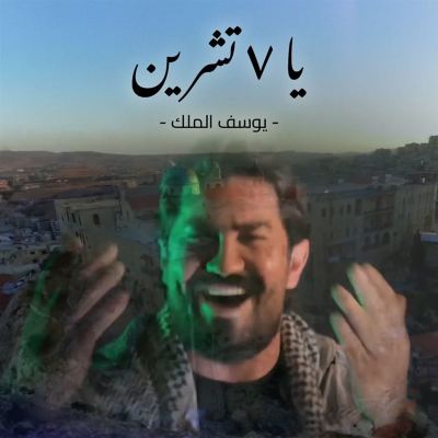 يا سبعة تشرين [Oh, Seven of October]