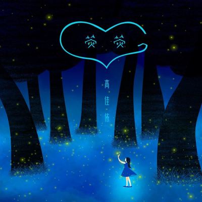 熒熒 [Yingying]