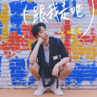 跟我走吧 [Come With Me]