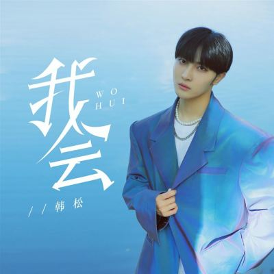 我會 [I Can]