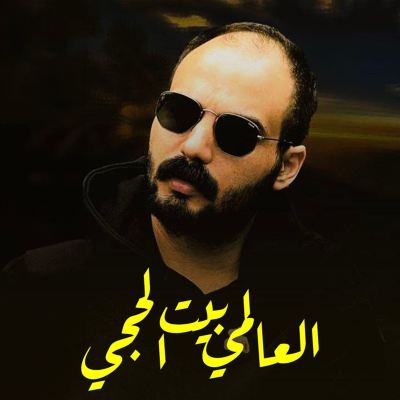 بيت الحجي [Hajji's House]