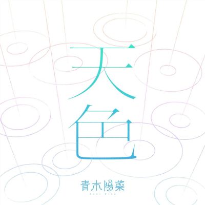 天色 [Sky]