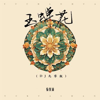 玉蟬花 [DJ 九零版] [Jade Cicada Flower [DJ 90s Version]]