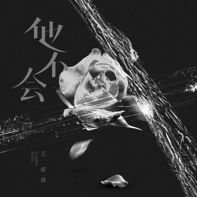 他不會 [He Won't]