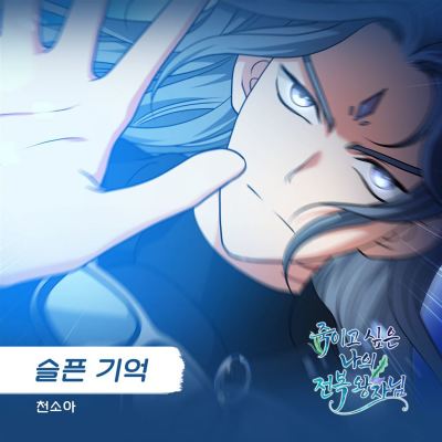 죽이고 싶은 나의 전복 왕자님 [My Prince Who Wants to Kill] [Original Television Soundtrack], Pt. 10