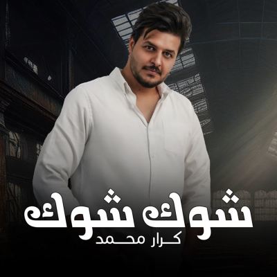 شوك شوك [Thorns Thorns]