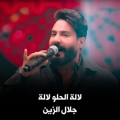 لالة الحلو لالة [Lalla Helou Lalla]
