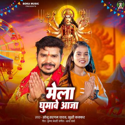 Mela Ghumawe Aaja