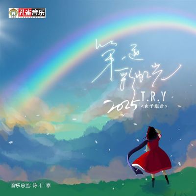 第一道彩虹光 [The First Rainbow Light] [2025]