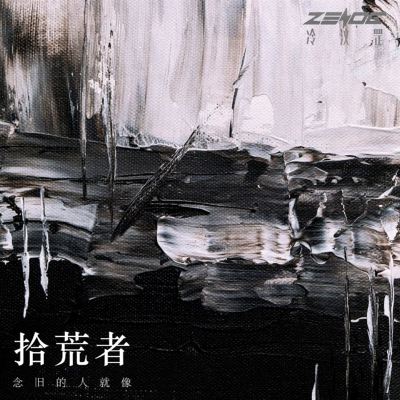 念舊的人就像拾荒者 [Nostalgic People Are Like Scavengers]