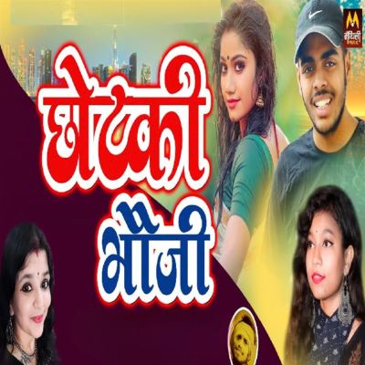 Chhotki Bhauji