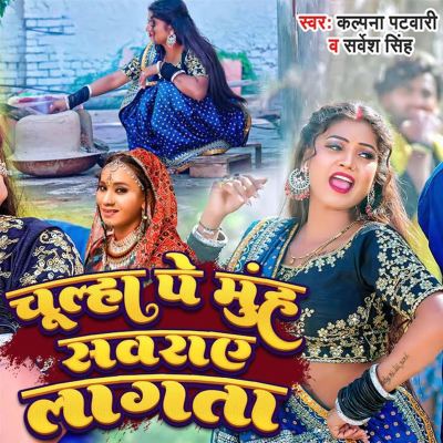 Chulha Pe Muh Sawrae Lagata