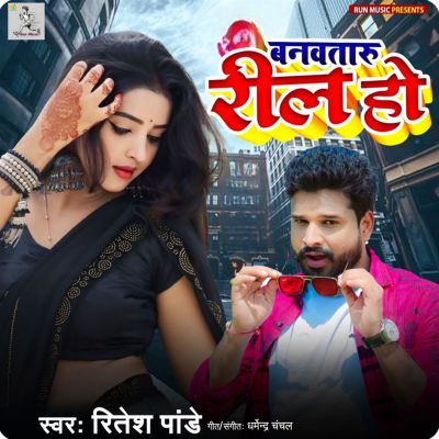 Banawataru Reel Ho