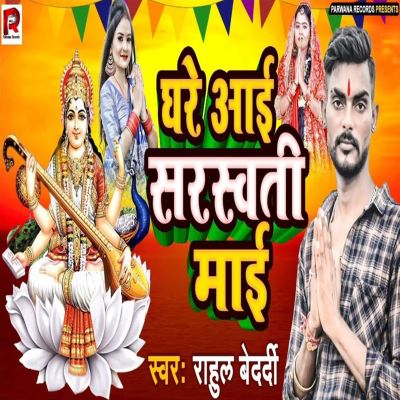 Ghare Aai Saraswati Maai