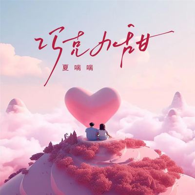 巧克力甜 [Chocolate Sweet]