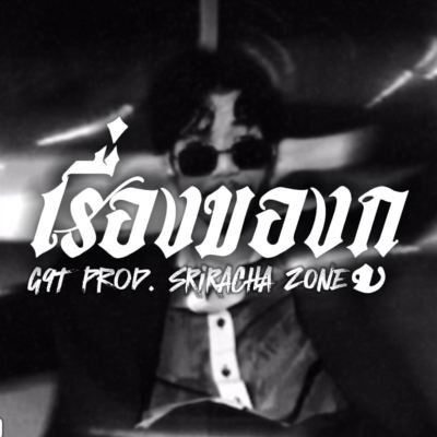 เรื่องของกู [My Business]