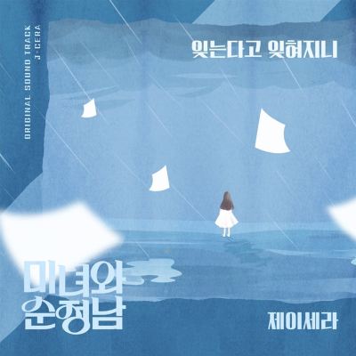 미녀와 순정남 [Original Television Soundtrack], Pt. 8 [Beauty and the Pure Man]