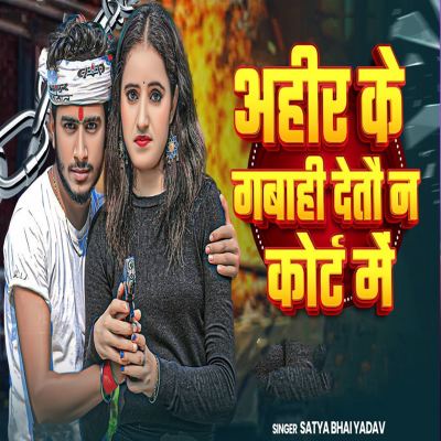 Ahir Ke Gabahi Detau Na Coart Me
