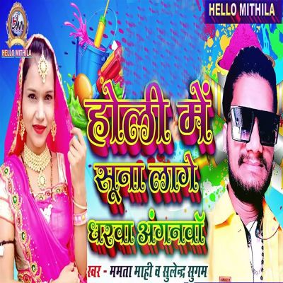 Holi Mein Suna Lage Gharwa Anganwa