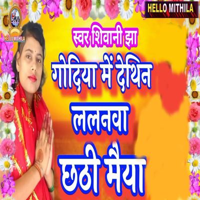 Godiya Me Dethin Lalanwa Chhathi Maiya