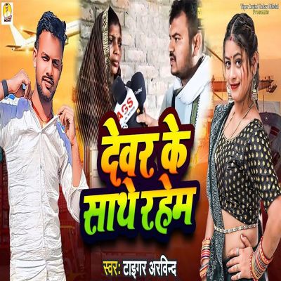 Dewar Ke Sathe Rahem